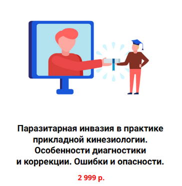 [Сергей Львов] [Kinesioprofi] Паразитарная инвазия_0.png